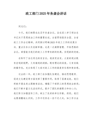 政工部门2025年务虚会讲话.docx