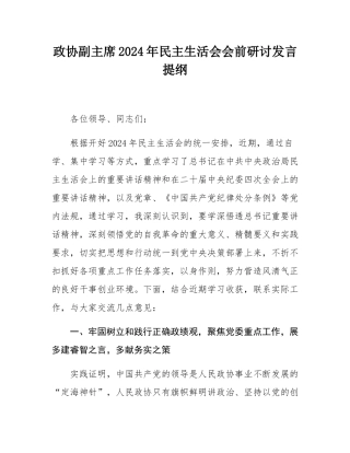 政协副主席2024年民主SH会会前研讨发言提纲.docx