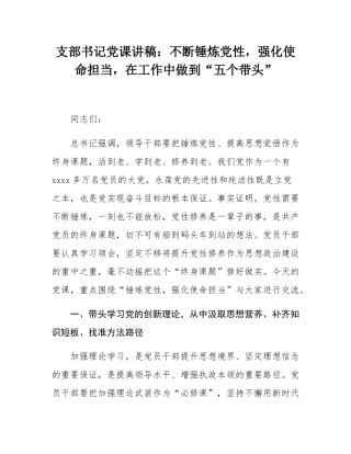 支部书记党课讲稿：不断锤炼党性，强化使命担当，在工作中做到“五个带头”.docx