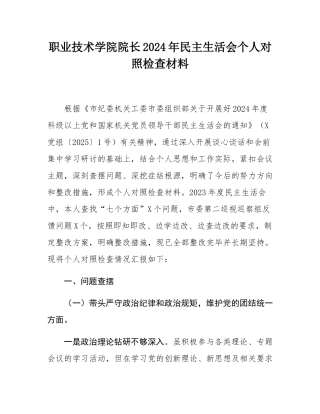 职业技术学院院长2024年民主SH会个人对照检查材料.docx