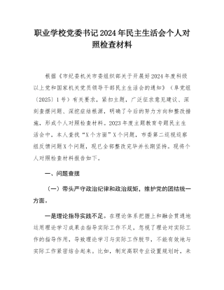 职业学校党委书记2024年民主SH会个人对照检查材料.docx