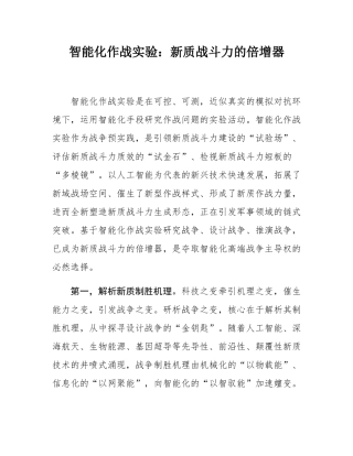 智能化作战实验：新质战斗力的倍增器.docx