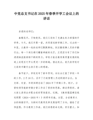 中党总支书记在2025年春季开学工会议上的讲话.docx