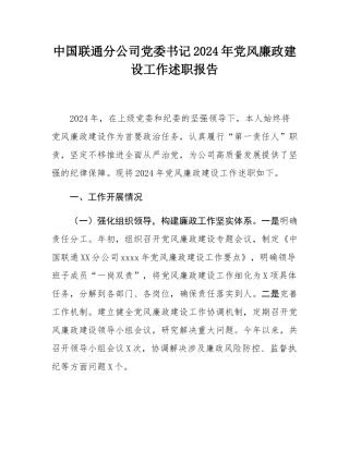 中国联通分公司党委书记2024年党风廉政建设工作述职报告.docx