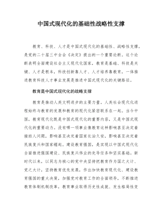 中国式现代化的基础性战略性支撑.docx