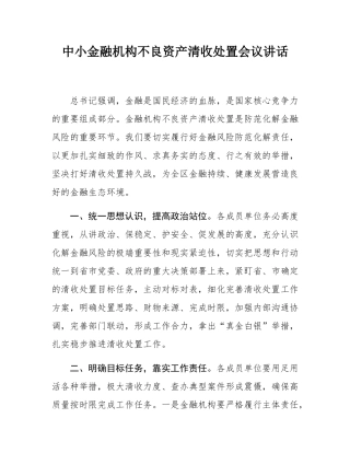 中小金融机构不良资产清收处置会议讲话.docx