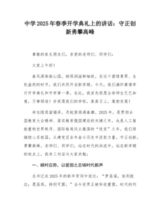 中学2025年春季开学典礼上的讲话：守正创新勇攀高峰.docx