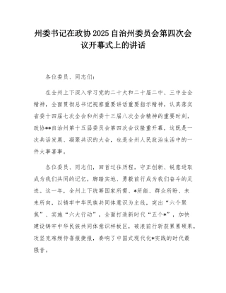州委书记在政协2025自治州委员会第四次会议开幕式上的讲话.docx