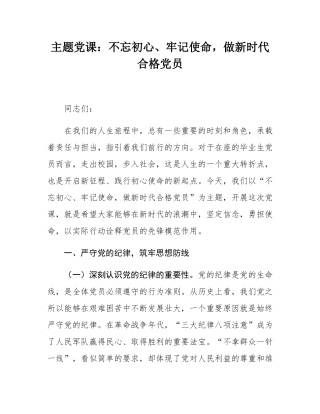 主题党课：不忘初心、牢记使命，做新时代合格党员.docx