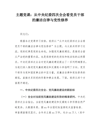 主题党课：从中央纪委四次全会看党员干部的廉洁自律与党性修养.docx