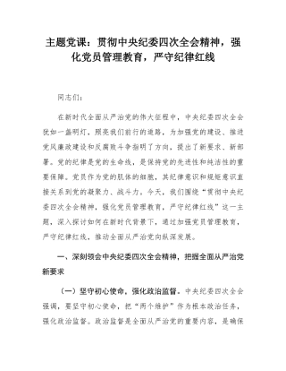 主题党课：贯彻中央纪委四次全会精神，强化党员管理教育，严守纪律红线.docx