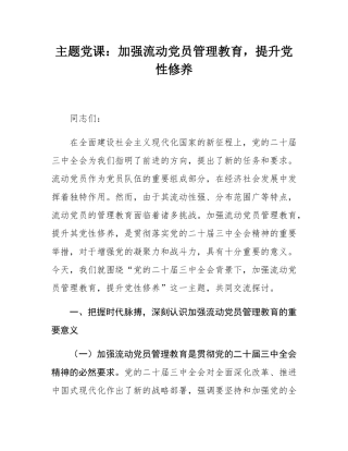 主题党课：加强流动党员管理教育，提升党性修养.docx