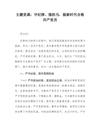 主题党课：守纪律、强担当，做新时代合格共产党员.docx