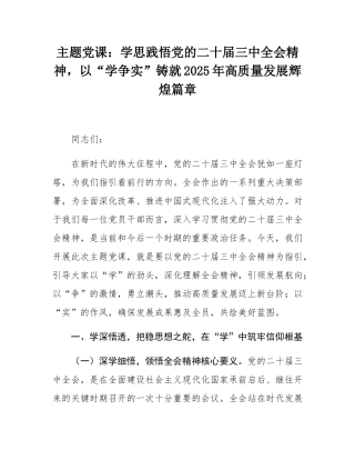 主题党课：学思践悟党的二十届三中全会精神，以“学争实”铸就2025年高质量发展辉煌篇章.docx