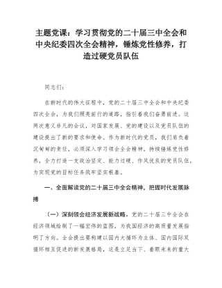 主题党课：学习贯彻党的二十届三中全会和中央纪委四次全会精神，锤炼党性修养，打造过硬党员队伍.docx