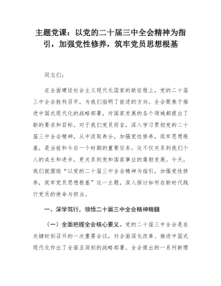 主题党课：以党的二十届三中全会精神为指引，加强党性修养，筑牢党员思想根基.docx