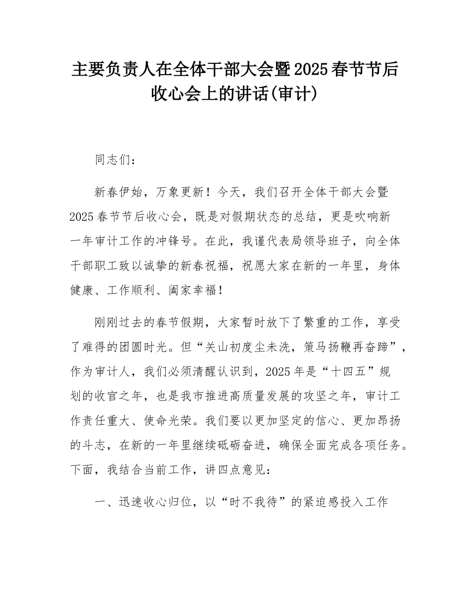 主要负责人在全体干部大会暨2025春节节后收心会上的讲话(审计).docx_第1页
