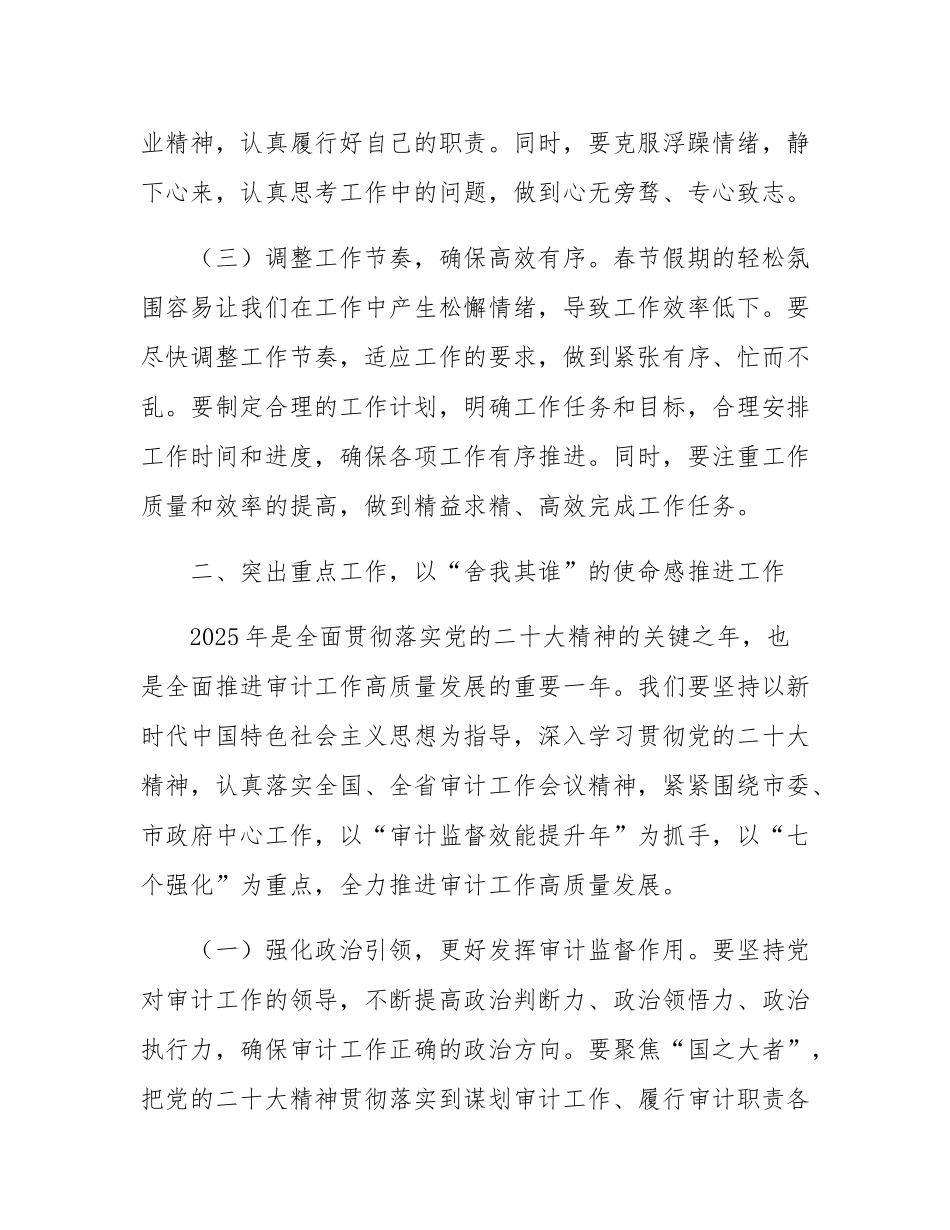 主要负责人在全体干部大会暨2025春节节后收心会上的讲话(审计).docx_第3页