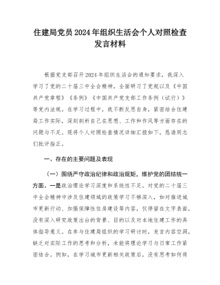 住建局党员2024年组织SH会个人对照检查发言材料.docx