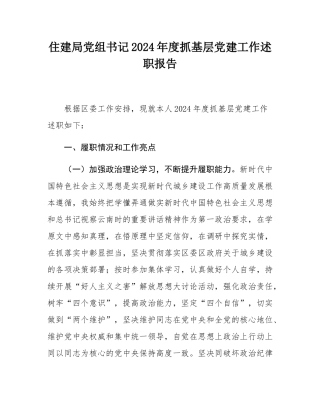 住建局党组书记2024年度抓基层党建工作述职报告.docx