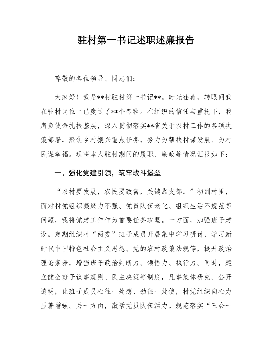 驻村第一书记述职述廉报告.docx_第1页