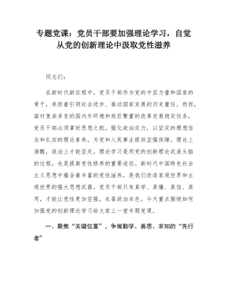 专题党课：党员干部要加强理论学习，自觉从党的创新理论中汲取党性滋养.docx