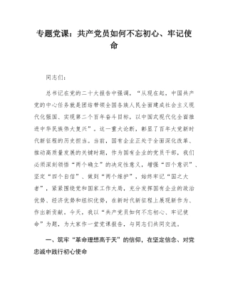 专题党课：共产党员如何不忘初心、牢记使命.docx