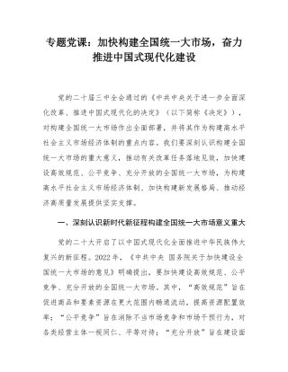 专题党课：加快构建全国统一大市场，奋力推进中国式现代化建设.docx