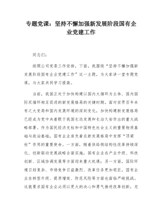 专题党课：坚持不懈加强新发展阶段国有企业党建工作.docx