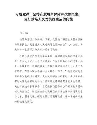 专题党课：坚持在发展中保障和改善民生，更好满足人民对美好生活的向往.docx