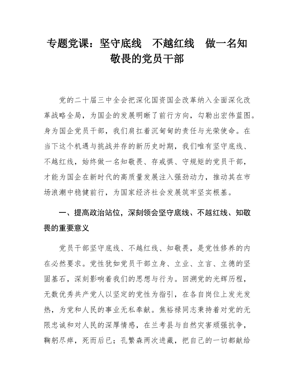 专题党课：坚守底线  不越红线  做一名知敬畏的党员干部.docx_第1页