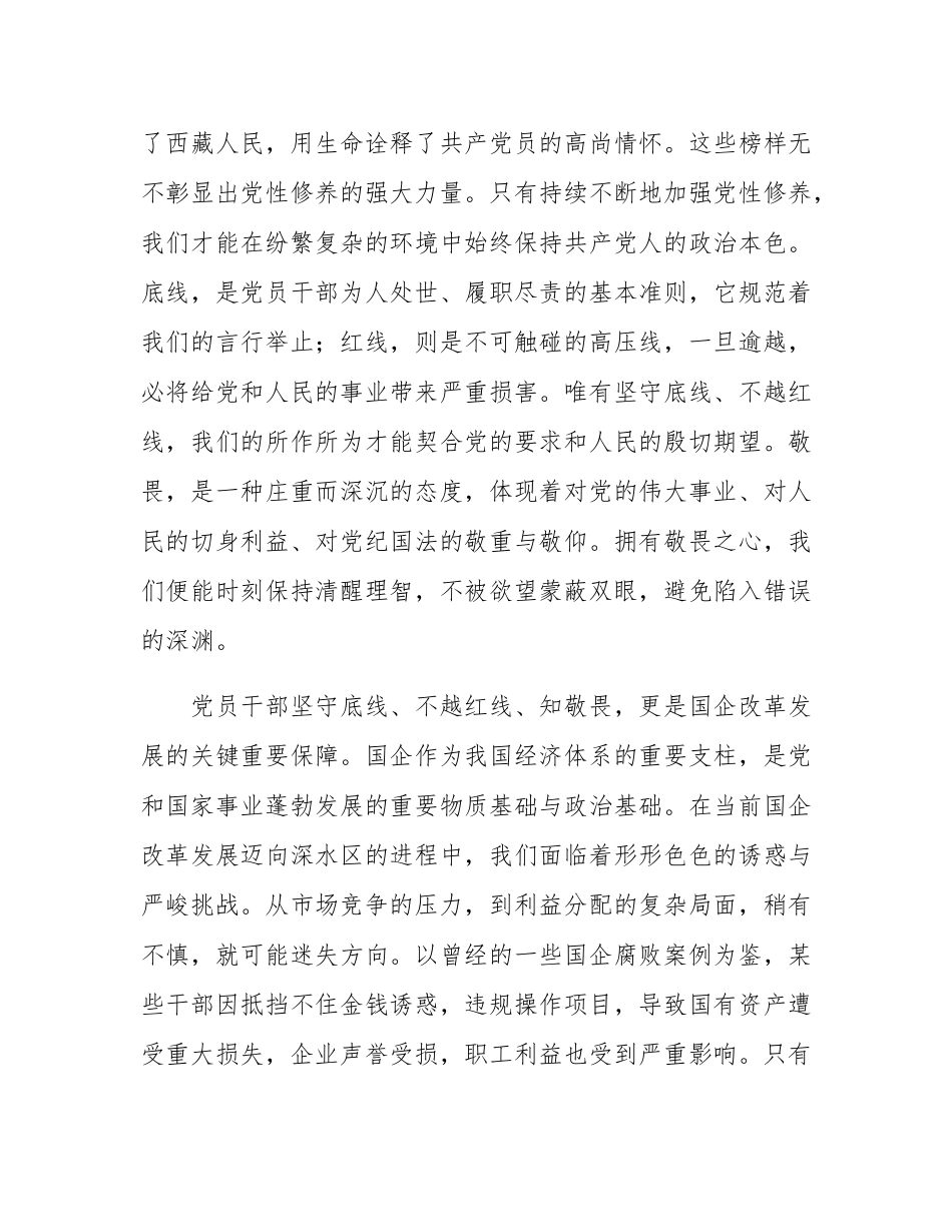 专题党课：坚守底线  不越红线  做一名知敬畏的党员干部.docx_第2页