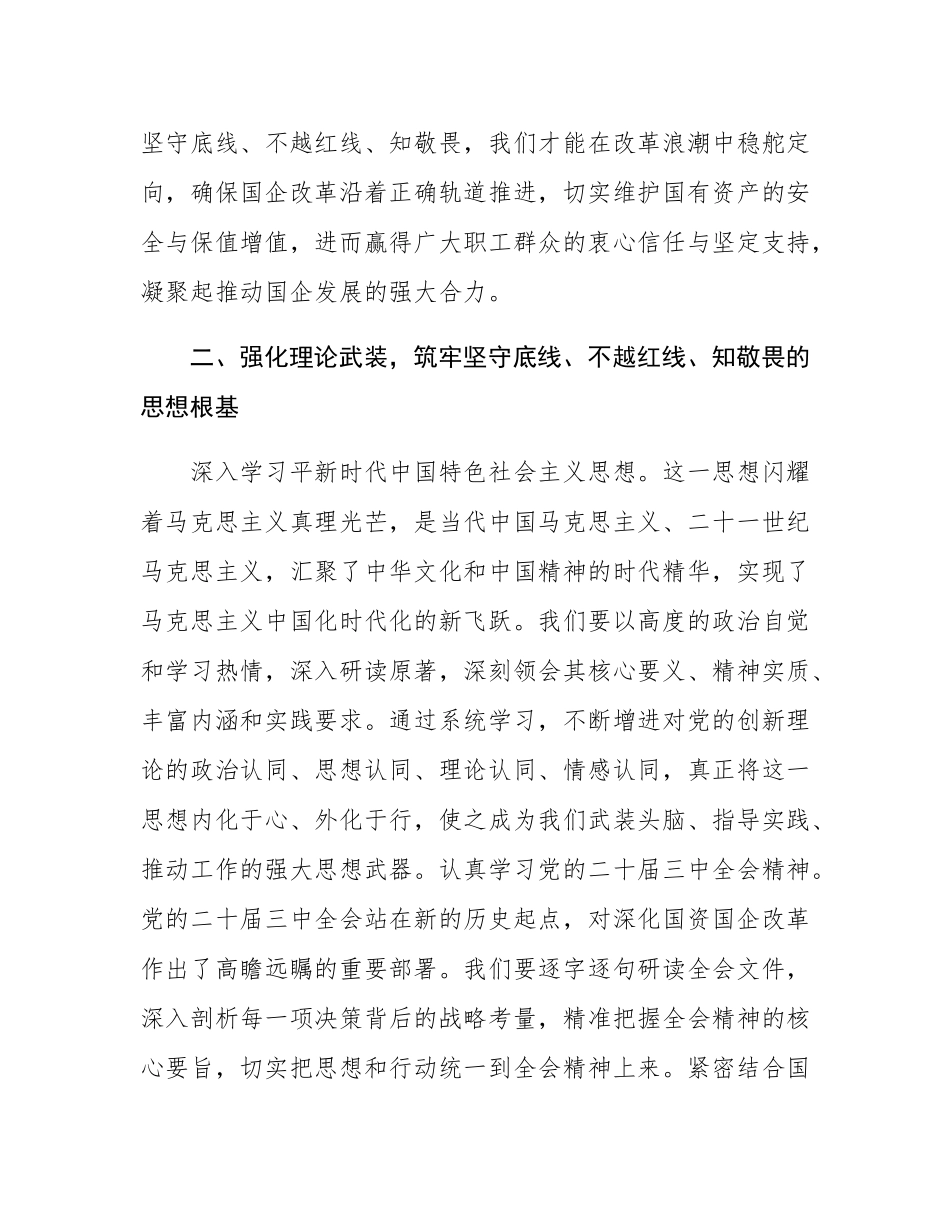 专题党课：坚守底线  不越红线  做一名知敬畏的党员干部.docx_第3页