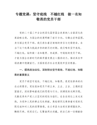 专题党课：坚守底线  不越红线  做一名知敬畏的党员干部.docx