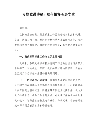 专题党课讲稿：如何做好基层党建.docx
