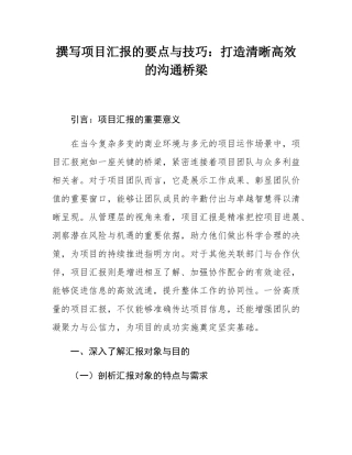 撰写项目汇报的要点与技巧：打造清晰高效的沟通桥梁.docx