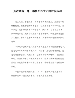 走进湖南一师：感悟红色文化的时代脉动.docx