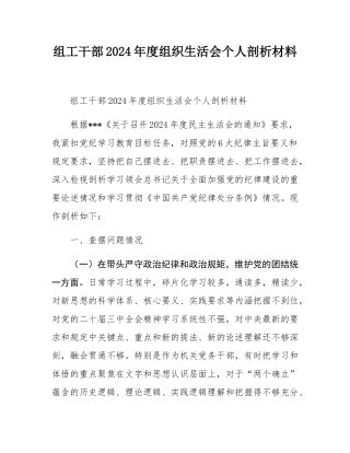 组工干部2024年度组织SH会个人剖析材料.docx