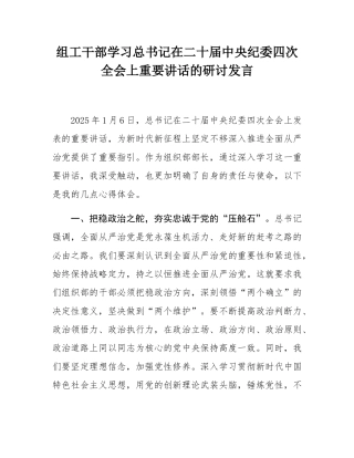 组工干部学习总书记在二十届中央纪委四次全会上重要讲话的研讨发言.docx