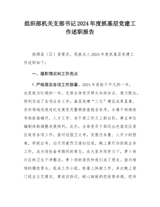 组织部机关支部书记2024年度抓基层党建工作述职报告.docx