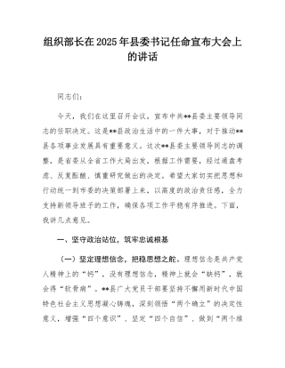 组织部长在2025年县委书记任命宣布大会上的讲话.docx