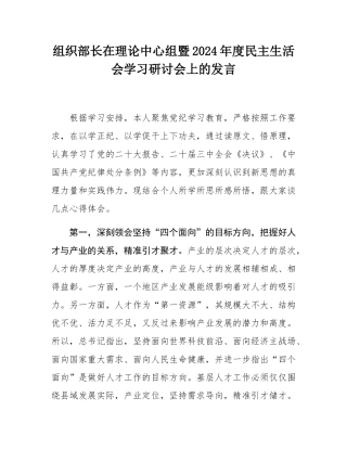 组织部长在理论中心组暨2024年度民主SH会学习研讨会上的发言.docx