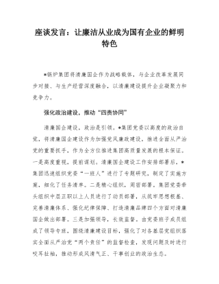 座谈发言：让廉洁从业成为国有企业的鲜明特色.docx