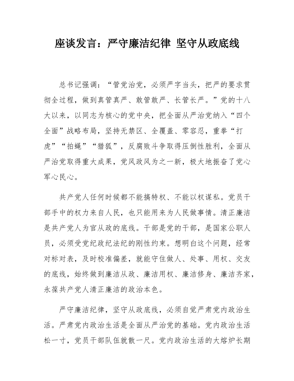 座谈发言：严守廉洁纪律 坚守从政底线.docx_第1页