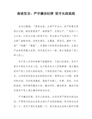 座谈发言：严守廉洁纪律 坚守从政底线.docx