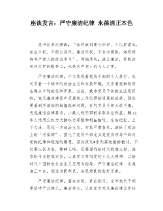 座谈发言：严守廉洁纪律 永葆清正本色.docx