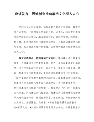 座谈发言：因地制宜推动廉洁文化深入人心.docx
