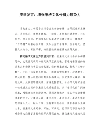 座谈发言：增强廉洁文化传播力感染力.docx