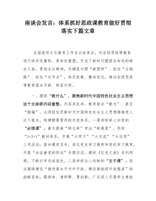 座谈会发言：体系抓好思政课教育做好贯彻落实下篇文章.docx