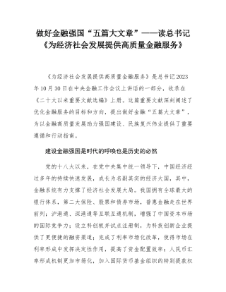 做好金融强国“五篇大文章”——读总书记《为经济社会发展提供高质量金融服务》.docx